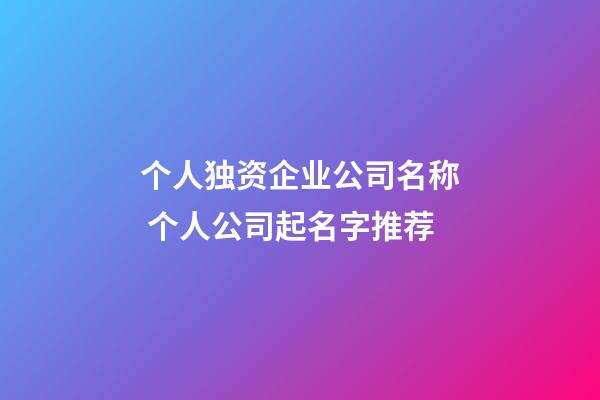 个人独资企业公司名称 个人公司起名字推荐-第1张-公司起名-玄机派